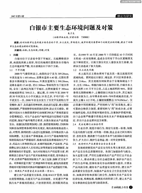 白银市主要生态环境问题及对策
