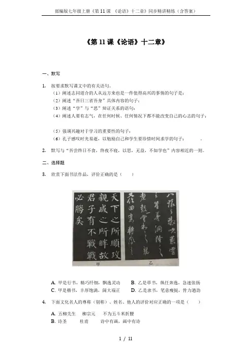 部编版七年级上册《第11课 《论语》十二章》同步精讲精练(含答案)