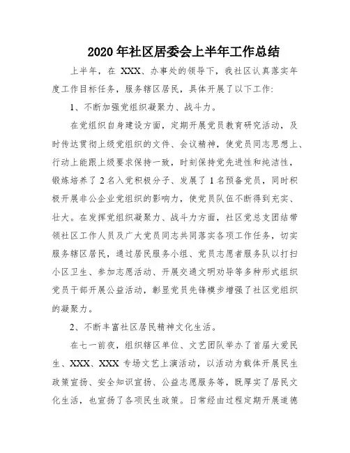 2020年社区居委会上半年工作总结