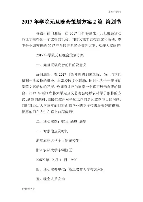 2017年学院元旦晚会策划方案2篇策划书.doc