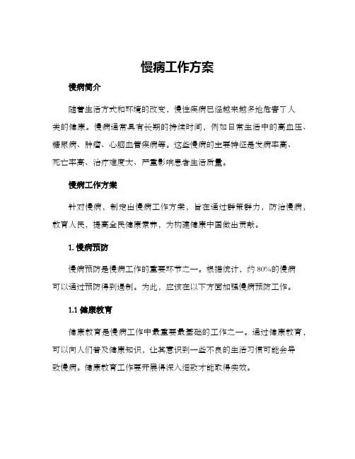慢病工作方案