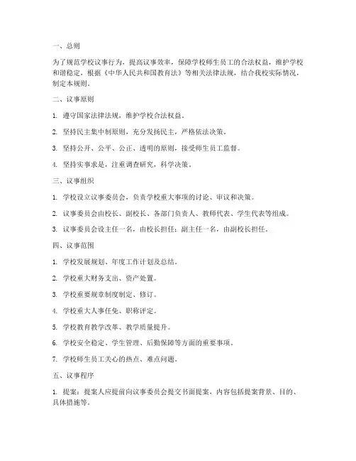 学校议事规则制度