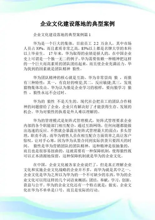 企业文化建设落地的典型案例 (2).doc