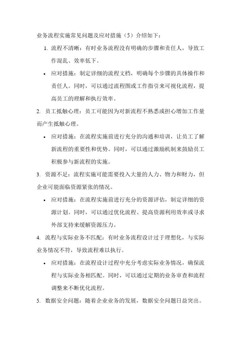 业务流程实施常见问题及应对措施(5)