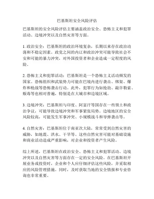 巴基斯坦安全风险评估