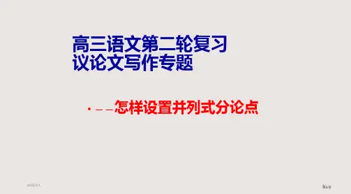 议论文如何设置分论点PPT课件市公开课一等奖省赛课微课金奖PPT课件