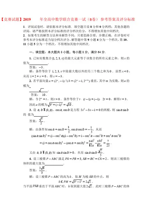 【竞赛试题】2019年全国和高中数学联赛试卷及答案