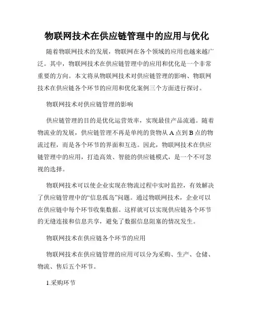 物联网技术在供应链管理中的应用与优化
