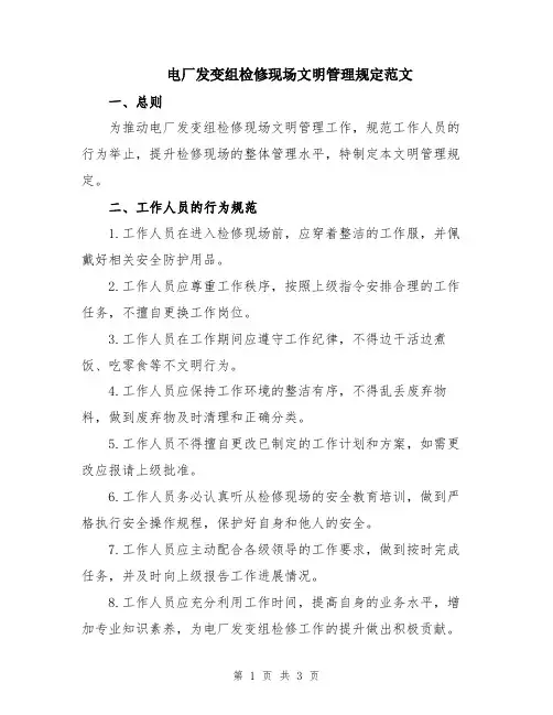 电厂发变组检修现场文明管理规定范文