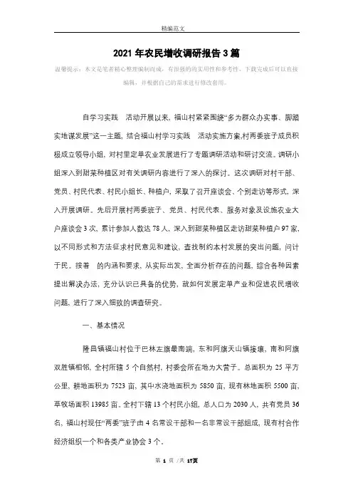2021年农民增收调研报告3篇范文