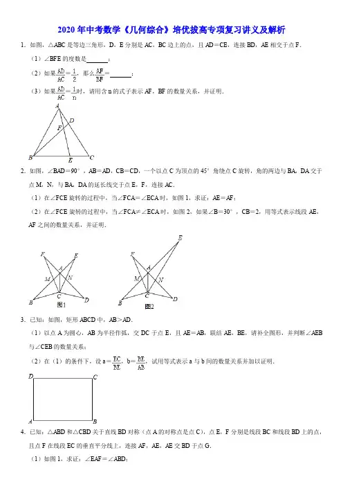 2020年中考数学《几何综合》培优拔高专项复习讲义及解析