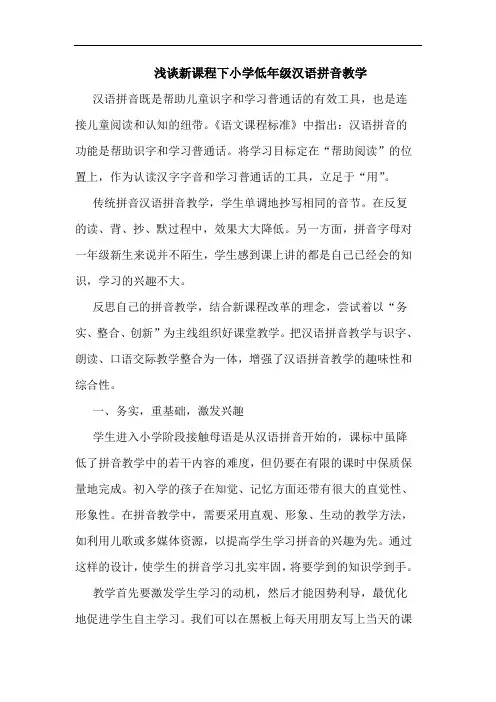 新课程下小学低年级汉语拼音教学论文