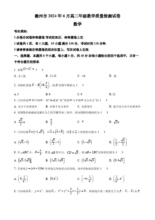 2024浙江省衢州市高二下学期期末考数学试题及答案