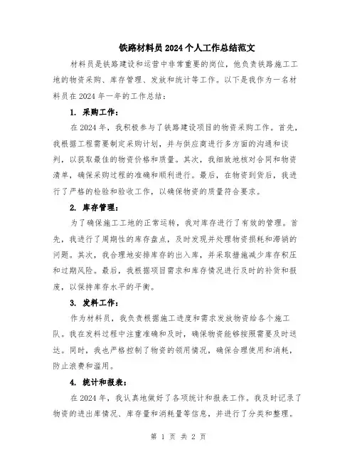 铁路材料员2024个人工作总结范文