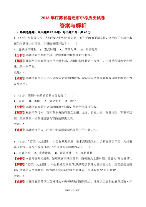 【精品】2018年江苏省宿迁市中考历史试卷以及答案(word解析版)