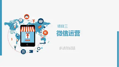 新媒体运营课件-微信运营