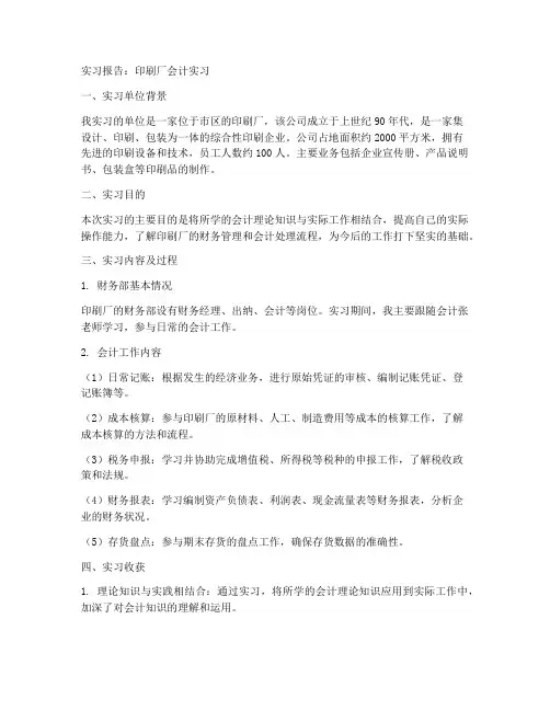 实习报告印刷厂会计