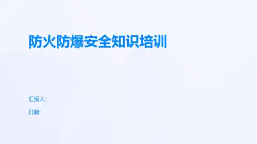 防火防爆安全知识培训