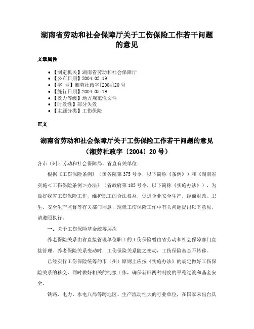 湖南省劳动和社会保障厅关于工伤保险工作若干问题的意见
