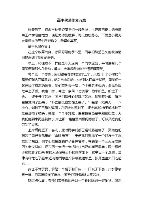 高中秋游作文五篇