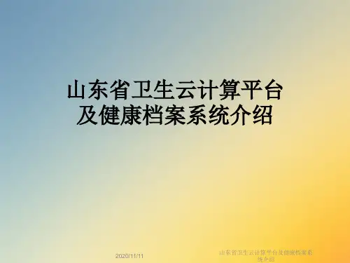 山东省卫生云计算平台及健康档案系统介绍