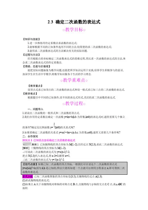 2020版九年级北师大数学下册：第二章 二次函数2.3 确定二次函数的表达式