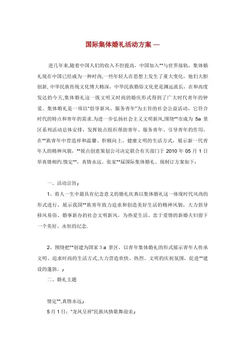 际集体婚礼活动方案