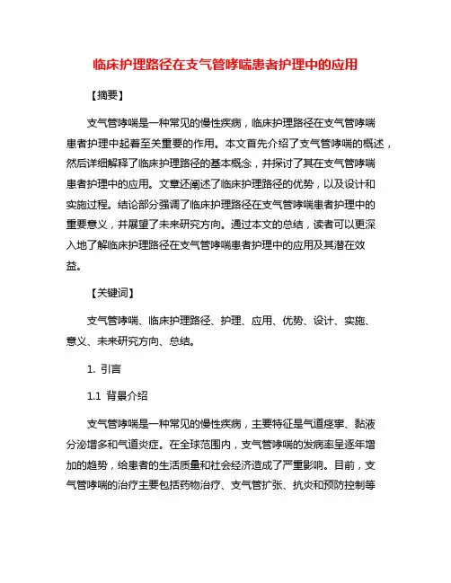 临床护理路径在支气管哮喘患者护理中的应用