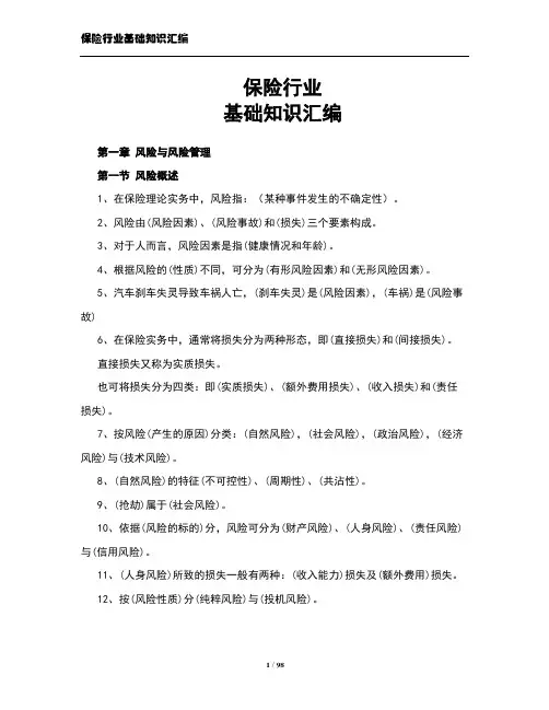 保险行业基础知识汇编