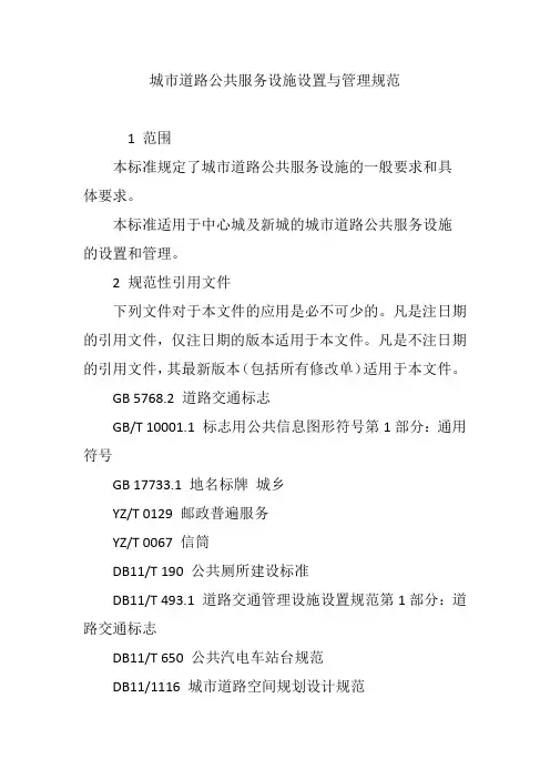 城市道路公共服务设施设置与管理规范