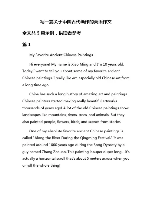 写一篇关于中国古代画作的英语作文