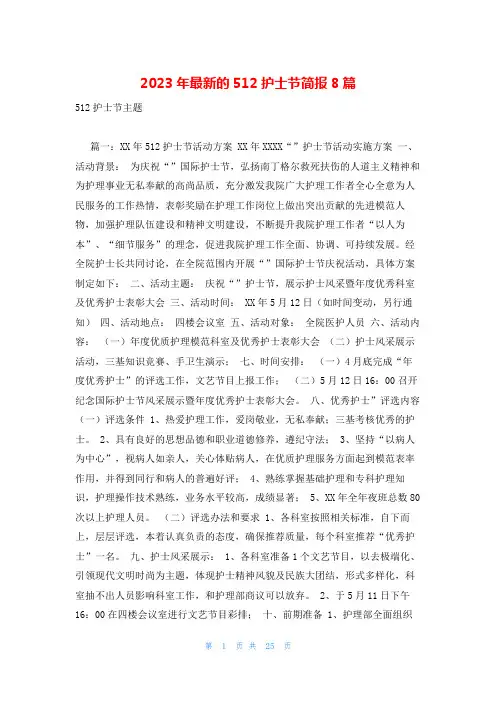 2023年最新的512护士节简报8篇