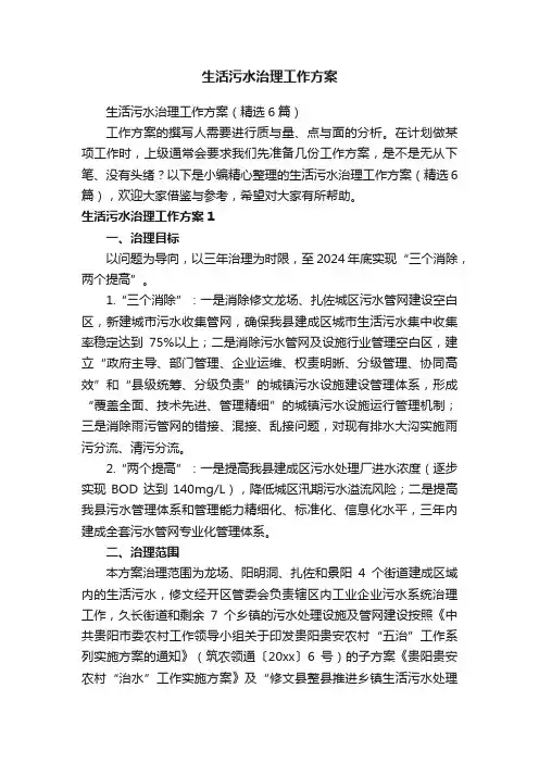 生活污水治理工作方案（精选6篇）