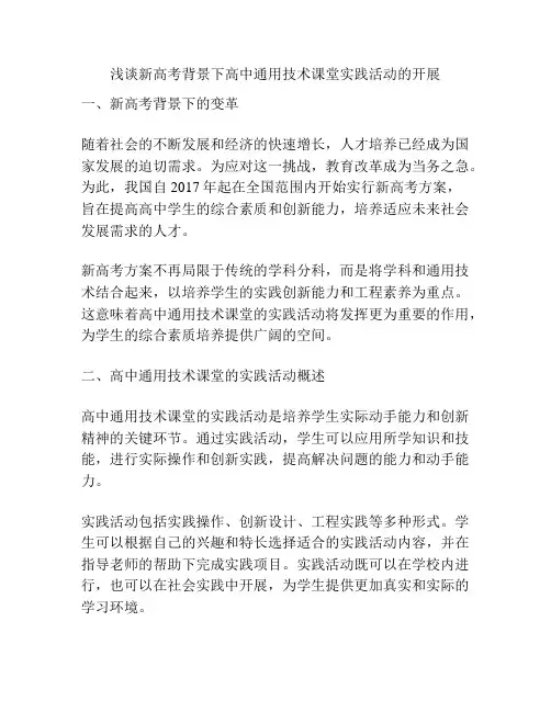 浅谈新高考背景下高中通用技术课堂实践活动的开展
