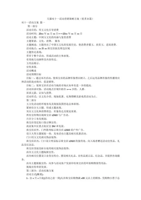天猫双十一活动营销策略方案(优秀3篇)