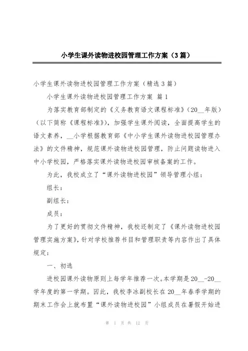 小学生课外读物进校园管理工作方案(3篇)