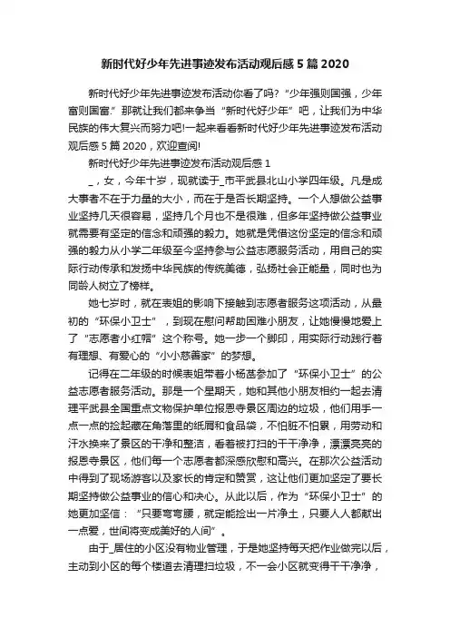 新时代好少年先进事迹发布活动观后感5篇2020