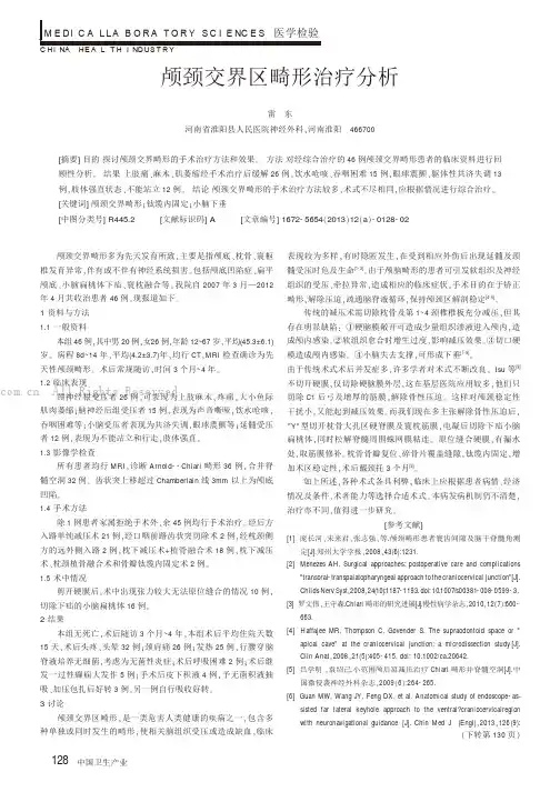 颅颈交界区畸形治疗分析