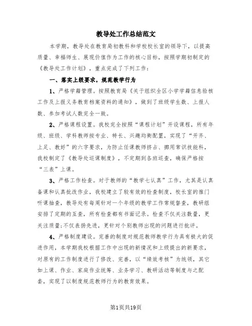 教导处工作总结范文(4篇)