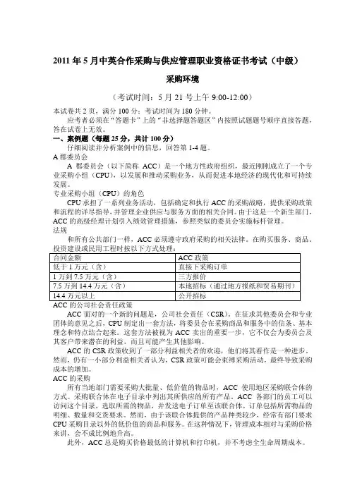 2011年5月采购环境 卷子