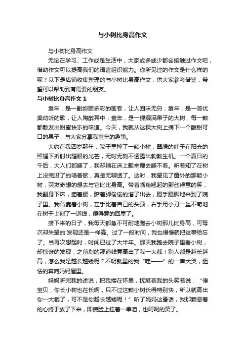 与小树比身高作文