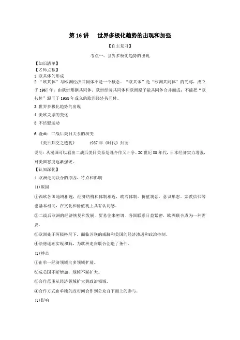 2021年高考历史思维导图一轮复习学案之政治史(人教版)5-16世界多极化趋势的出现和加强含解析