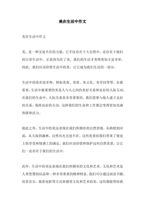 美在生活中作文