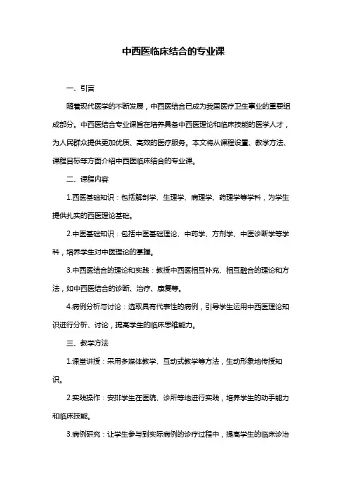 中西医临床结合的专业课