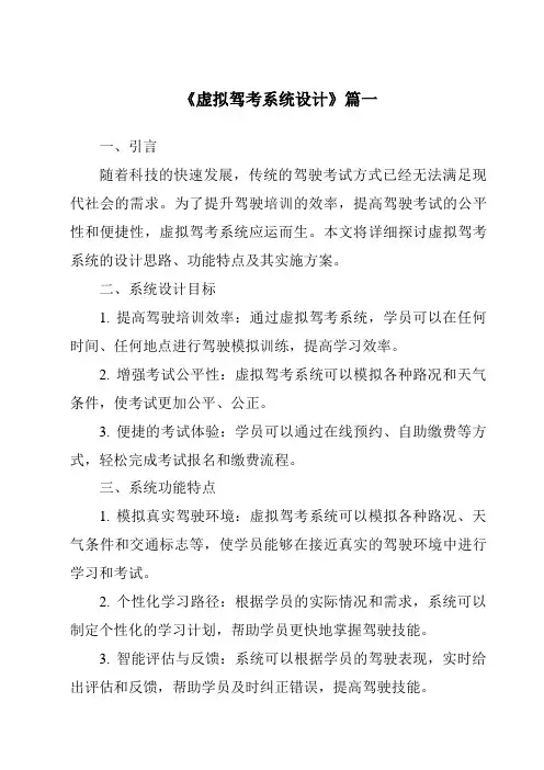 《2024年虚拟驾考系统设计》范文
