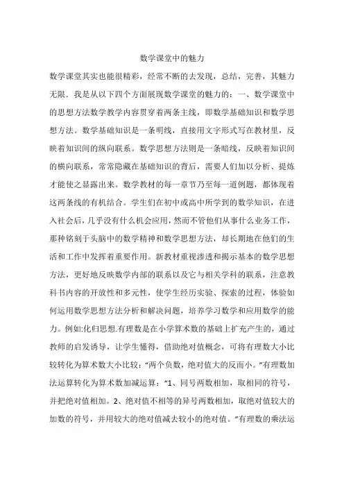 数学课堂中的魅力
