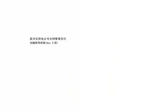 某市区供电公司合同管理员行为规范考评表(doc 5页)
