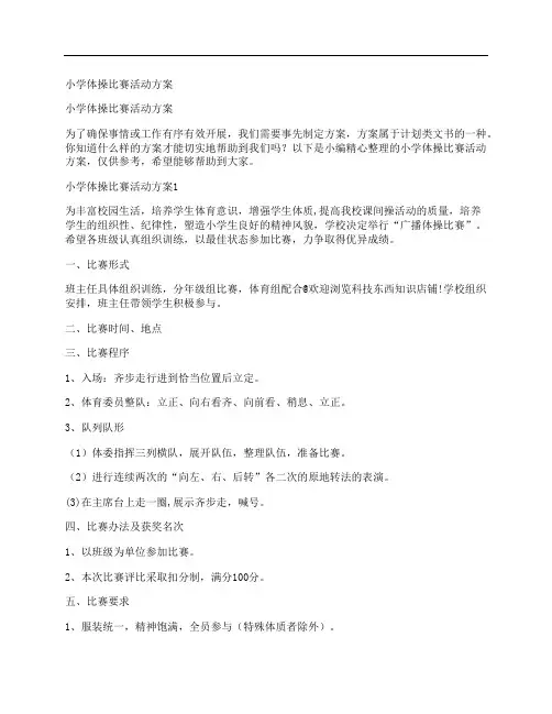 小学体操比赛活动方案