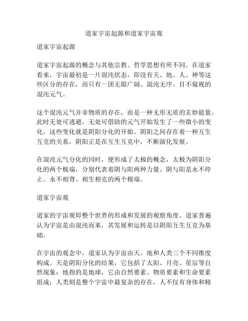 道家宇宙起源和道家宇宙观