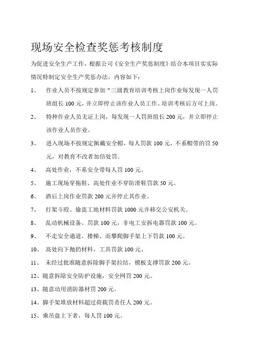 新现场安全检查奖惩考核制度